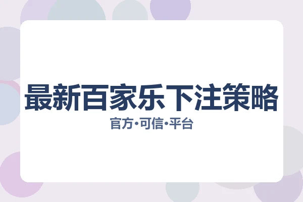 最新百家乐下注策略