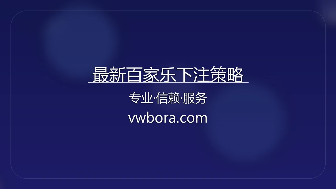 最新百家乐下注策略官方认证平台
